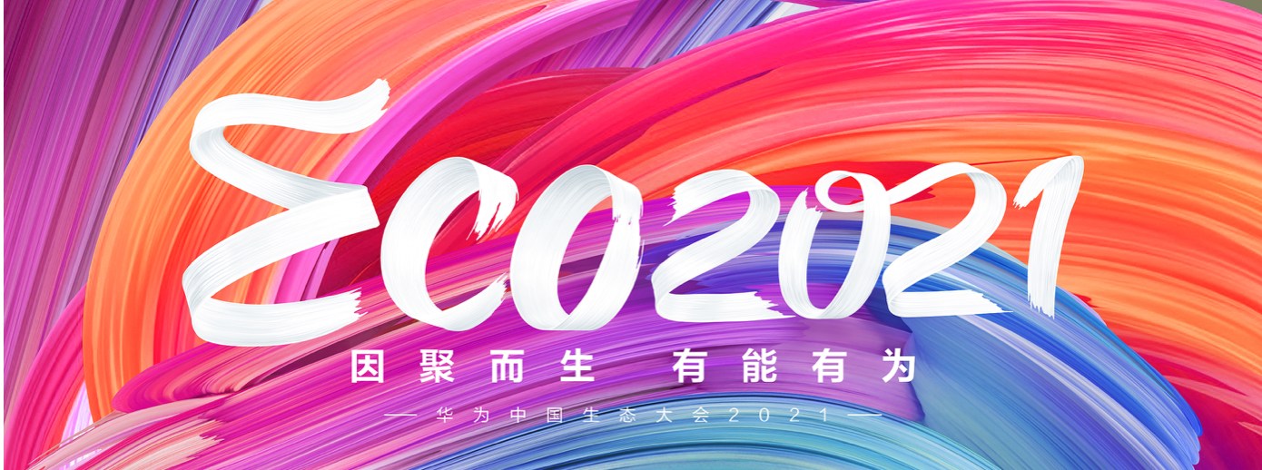 易游(中国)yiyou·官方网页版,受邀出席华为中国生态大会2021，并获“优秀海关行业突出贡献奖”