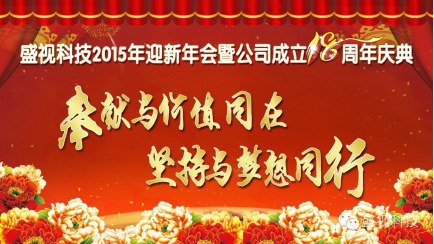 易游(中国)yiyou·官方网页版,2015年迎新年会暨公司成立18周年庆典