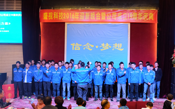 信念·梦想——易游(中国)yiyou·官方网页版,2016年迎新晚会暨公司成立19周年庆典