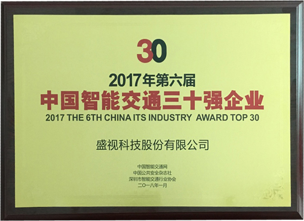 喜讯|易游(中国)yiyou·官方网页版,再次蝉联“2017中国智能交通三十强”和“2017中国安防最具影响力十大品牌”