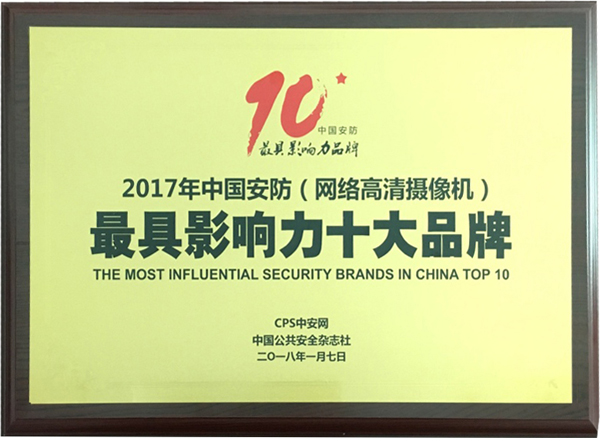 喜讯|易游(中国)yiyou·官方网页版,再次蝉联“2017中国智能交通三十强”和“2017中国安防最具影响力十大品牌”