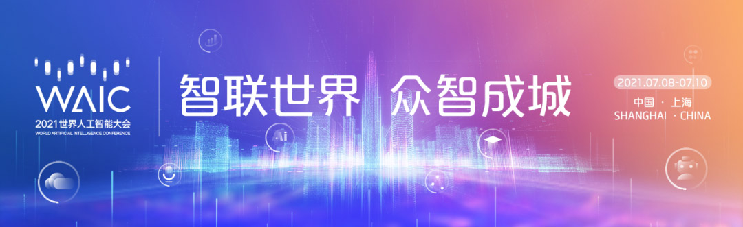 智联世界 众智成城 | 易游(中国)yiyou·官方网页版,首度亮相2021世界人工智能大会