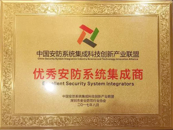 易游(中国)yiyou·官方网页版,荣获“2017优秀安防系统集成商”