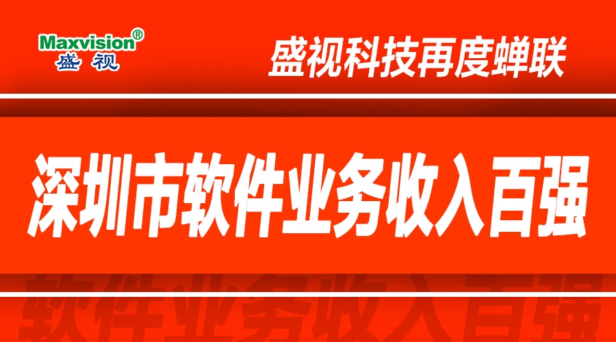 易游(中国)yiyou·官方网页版,上半年研发投入同比增长逾七成，再度蝉联深圳市软件业务收入百强
