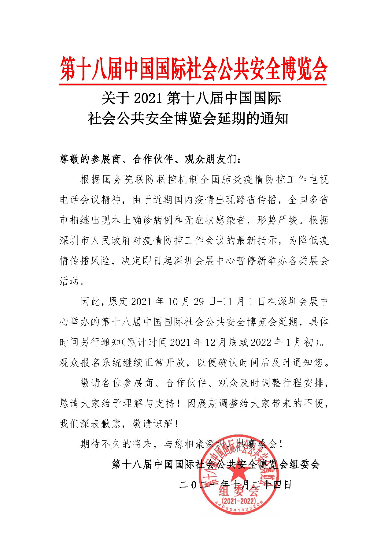 2021深圳安博会延期举办，易游(中国)yiyou·官方网页版,期待与您更好的相见！