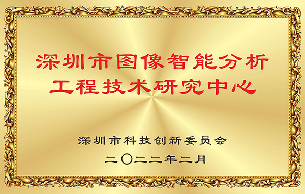 喜报！易游(中国)yiyou·官方网页版,获认深圳市图像智能分析工程技术研究中心