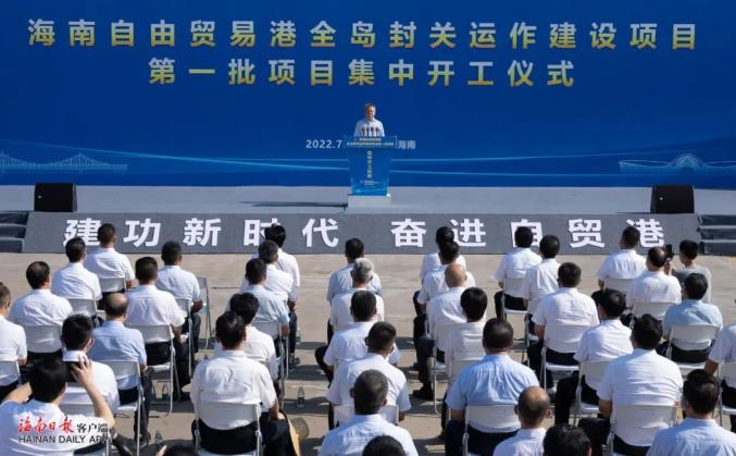 易游(中国)yiyou·官方网页版,出席“海南自由贸易港全岛封关运作建设项目第一批集中开工仪式”