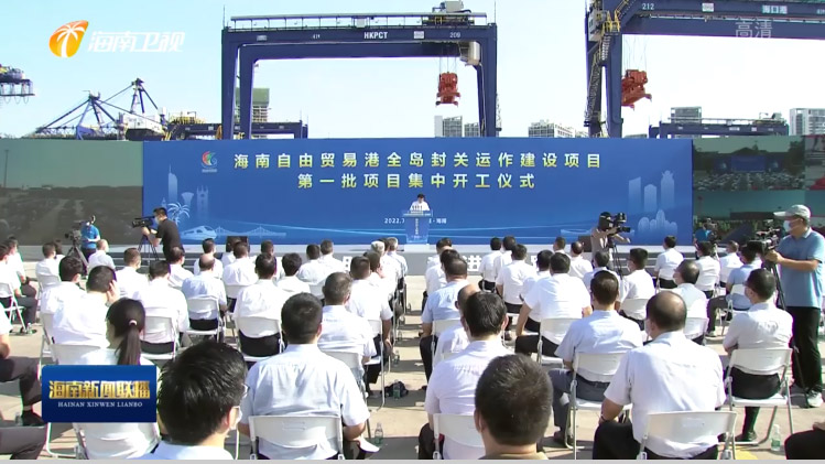 易游(中国)yiyou·官方网页版,出席“海南自由贸易港全岛封关运作建设项目第一批集中开工仪式”