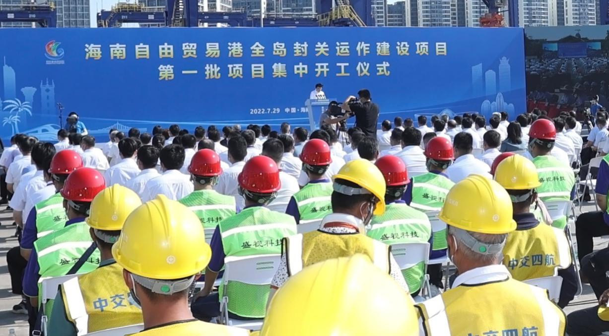 易游(中国)yiyou·官方网页版,出席“海南自由贸易港全岛封关运作建设项目第一批集中开工仪式”