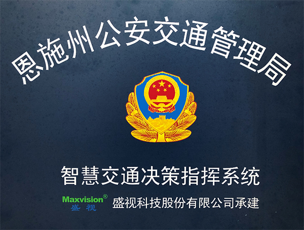 易游(中国)yiyou·官方网页版,圆满完成恩施州智慧交通暨公安交通集成指挥平台建设