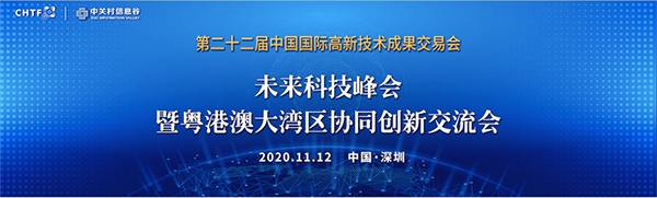 易游(中国)yiyou·官方网页版,出席第22届高交会未来科技峰会暨粤港澳大湾区协同创新交流会