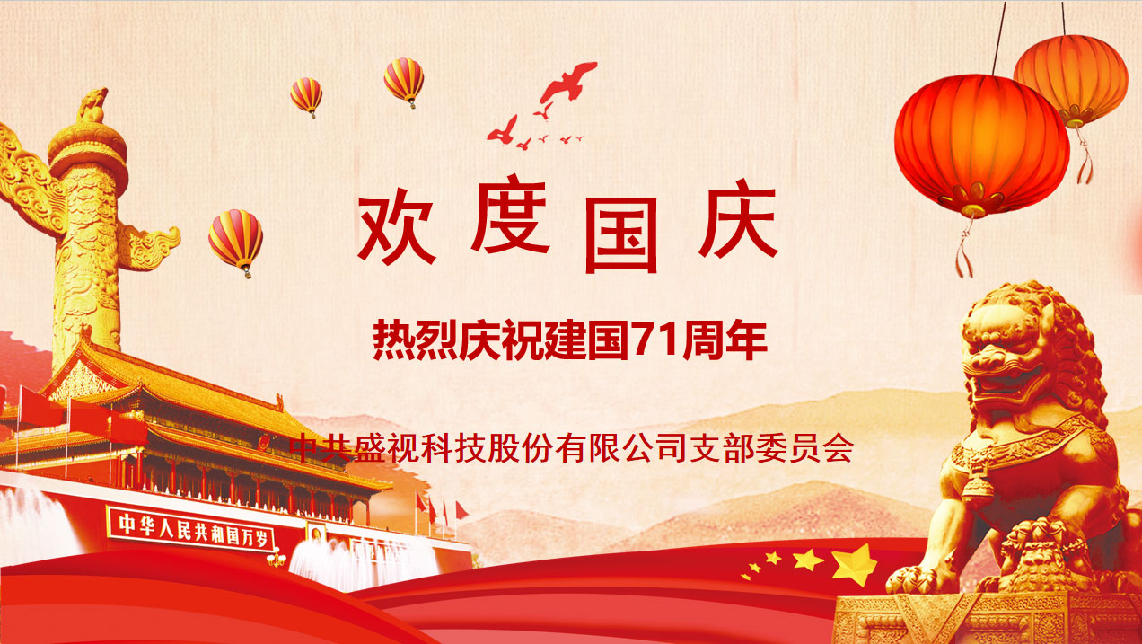 盛视党建动态|易游(中国)yiyou·官方网页版,党组织开展庆祝建国71周年主题党日活动 