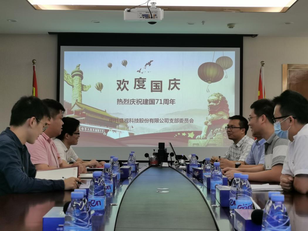 盛视党建动态|易游(中国)yiyou·官方网页版,党组织开展庆祝建国71周年主题党日活动 
