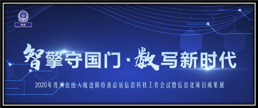 易游(中国)yiyou·官方网页版,出席河北边检总站科技工作成果展并与总站签订战略合作协议