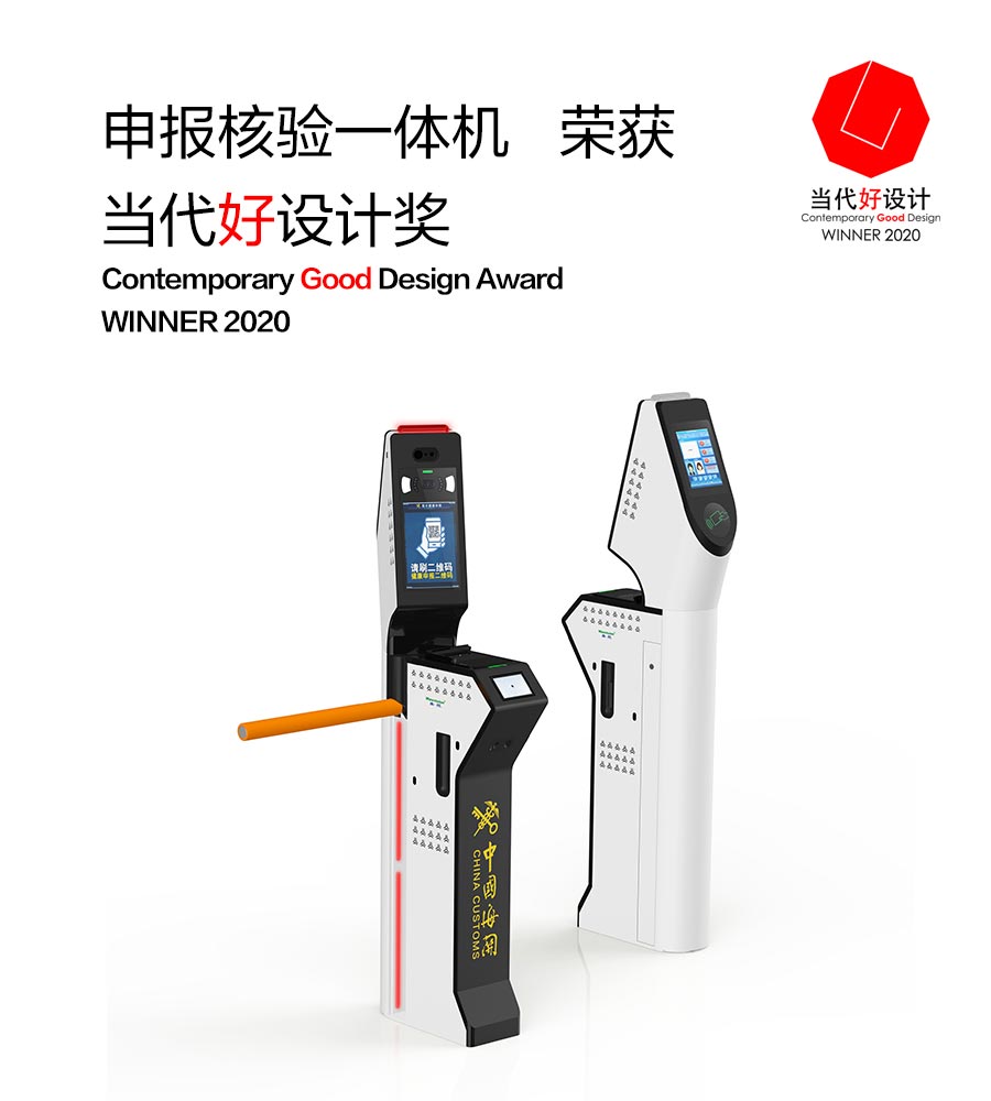 易游(中国)yiyou·官方网页版,“申报核验一体机”荣获“2020当代好设计奖”
