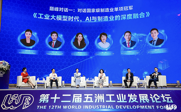 易游(中国)yiyou·官方网页版,应邀参加第十二届“五洲工业发展论坛”巅峰对话，共探AI赋能制造业产业发展