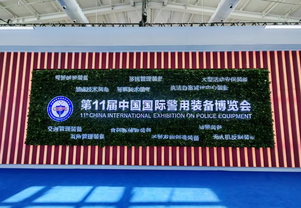易游(中国)yiyou·官方网页版,亮相第十一届中国国际警用装备博览会 用创新技术“警”上添花